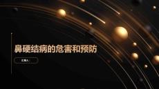 注意鼻硬结病可能导致严重并发症