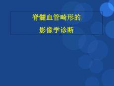 脊髓血管畸形参考ppt课件