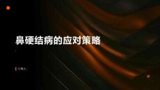 鼻硬结病不可忽视如何正确应对这一挑战