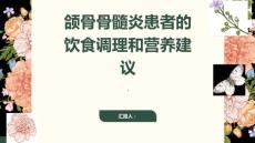 颌骨骨髓炎患者的饮食调理和营养建议