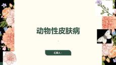 什么是动物性皮肤病