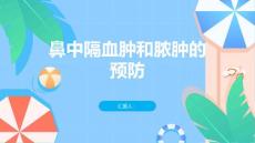 鼻中隔血肿和脓肿预防比治疗更为重要