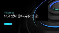 部分型肺静脉异位引流了解罕见的心血管异常