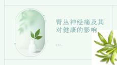 臂丛神经痛什么是臂丛了解它对健康的影响