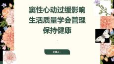 窦性心动过缓影响生活质量学会管理保持健康