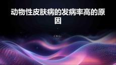 动物性皮肤病的发病率高的原因