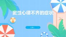 这些症状可能是窦性心律不齐的迹象