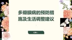 多瓣膜病的预防措施及生活调整建议