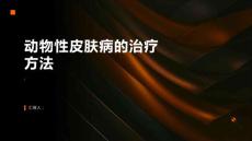 动物性皮肤病的治疗方法有哪些