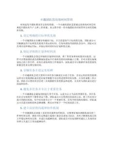 卓越团队的高效时间管理