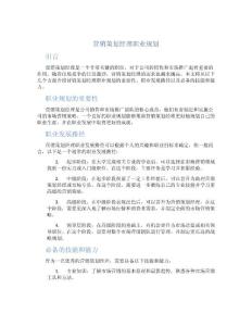 营销策划经理职业规划