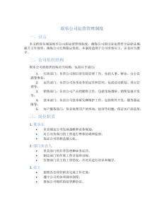 娱乐公司运营管理制度
