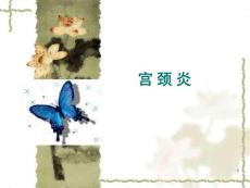 宫颈炎ppt课件