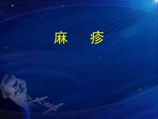 麻疹讲稿课件