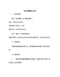 包治骨髓炎合同