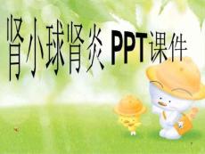 肾小球肾炎-课件