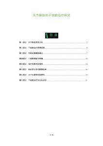 关节肿胀的干细胞治疗研究