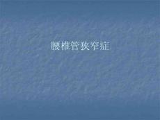 腰椎管狭窄症课件