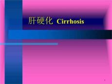 肝硬化-课件