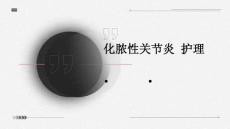 化脓性关节炎 护理ppt