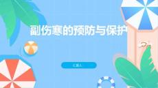 副伤寒了解副伤寒保护你和家人的健康