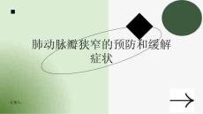肺动脉瓣狭窄如何预防和缓解症状