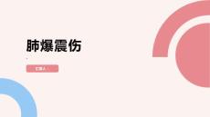 肺爆震伤了解肺爆震伤保护你的呼吸系统健康
