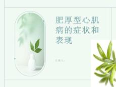 肥厚型心肌病肥厚型心肌病的症状和表现有哪些