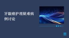 牙龈癌护理疑难病例讨论ppt