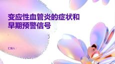 变应性血管炎的症状和早期预警信号