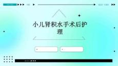 小儿肾积水手术后护理ppt