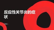 什么是反应性关节炎有哪些症状