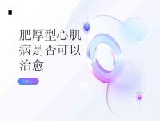 肥厚型心肌病肥厚型心肌病是否可以治愈