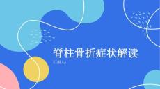 脊柱骨折症状解读如何判断是否患有脊柱骨折