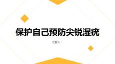 保护自己预防尖锐湿疣