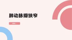 肺动脉瓣狭窄了解肺动脉瓣狭窄保护你的心脏健康