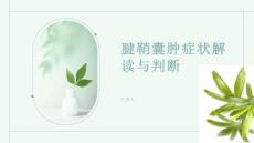 腱鞘囊肿症状解读如何判断是否患有腱鞘囊肿