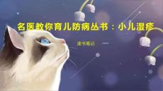名医教你育儿防病丛书：小儿湿疹