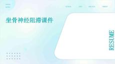 坐骨神经阻滞课件