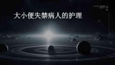 大小便失禁病人的护理 ppt