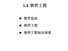 軟件工程 1.3 軟件工程