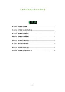 关节肿胀的靶向治疗药物筛选