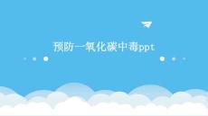 预防一氧化碳中毒