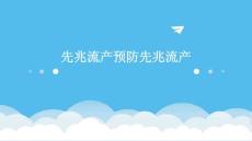 先兆流产预防先兆流产