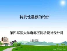 特发性震颤的治疗课件