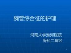 腕管综合征护理课件