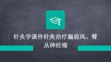 针灸学课件针灸治疗漏肩风、臂丛神经痛