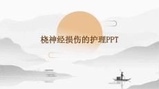 桡神经损伤的护理ppt的