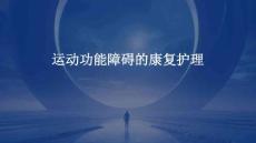 运动功能障碍的康复护理PPT