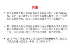 Swanson人工跖趾关节置换术治疗晚期跖骨头骨软骨病课件.ppt